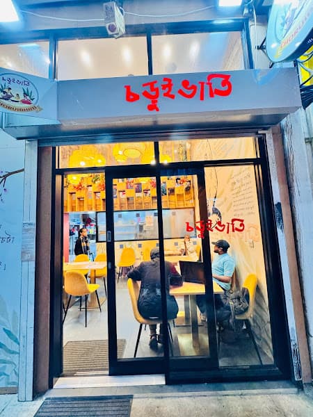 Choruibhati (চড়ুইভাতি)